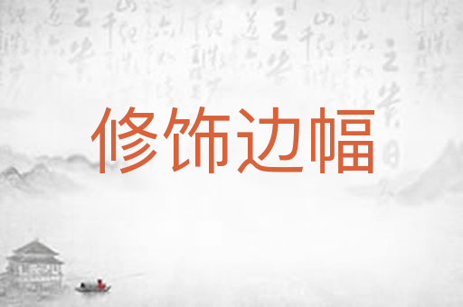 修饰边幅