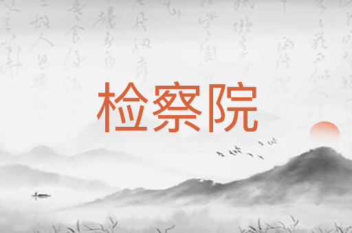 检察院