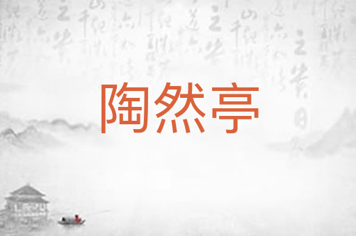 陶然亭