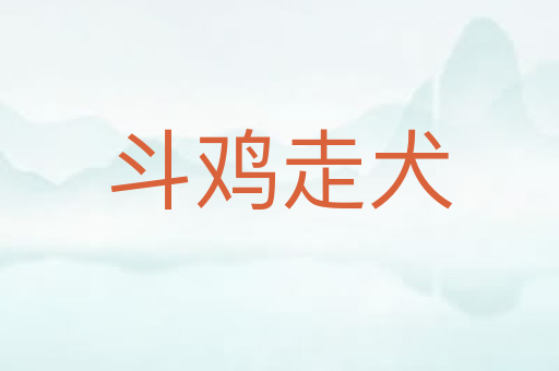 斗鸡走犬