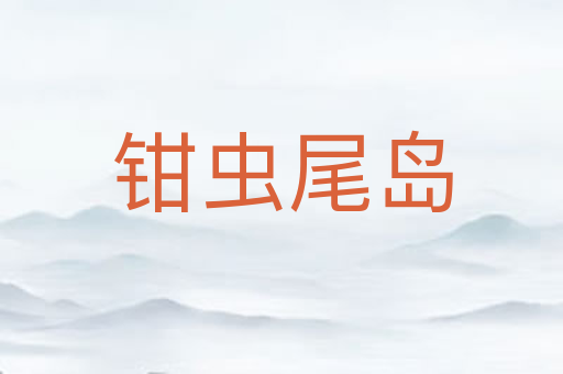 钳虫尾岛