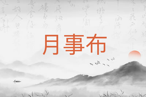 月事布