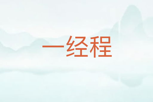 一经程