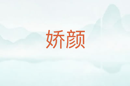 娇颜