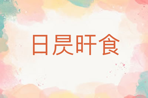 日昃旰食