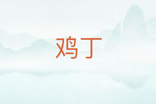 鸡丁