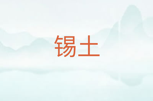 锡土