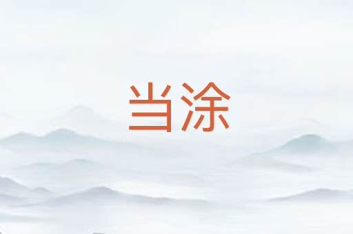 当涂