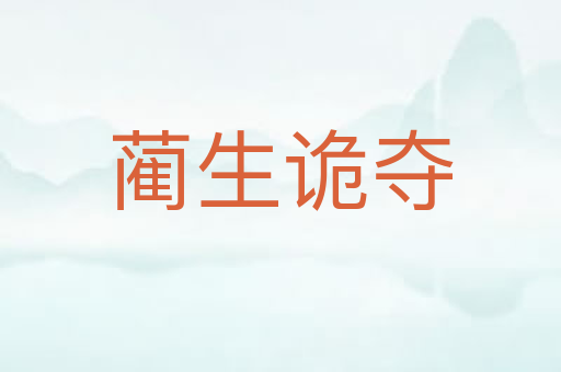 蔺生诡夺