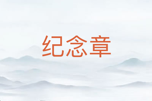 纪念章