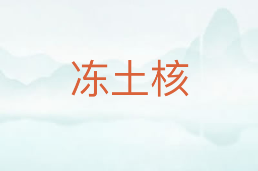 冻土核