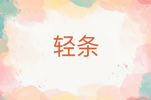 轻条