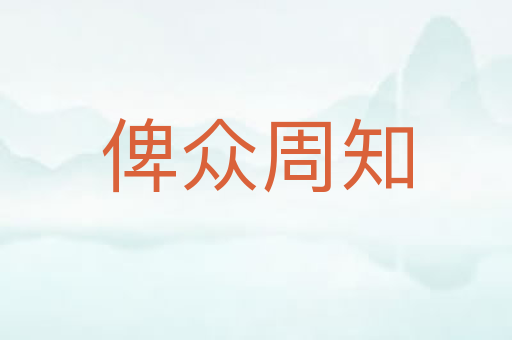 俾众周知