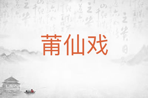 莆仙戏