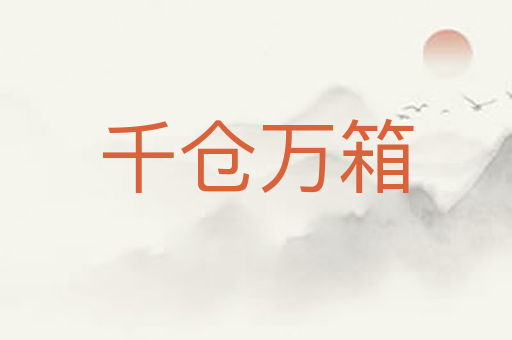千仓万箱