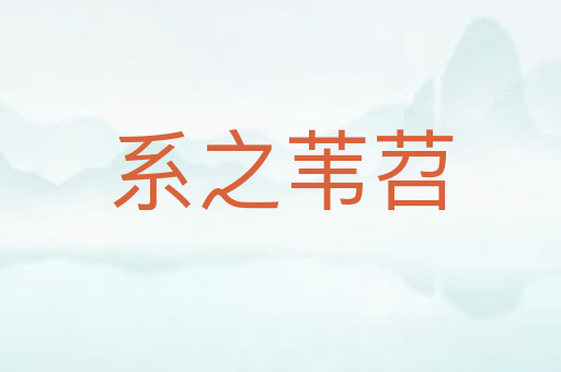 系之苇苕