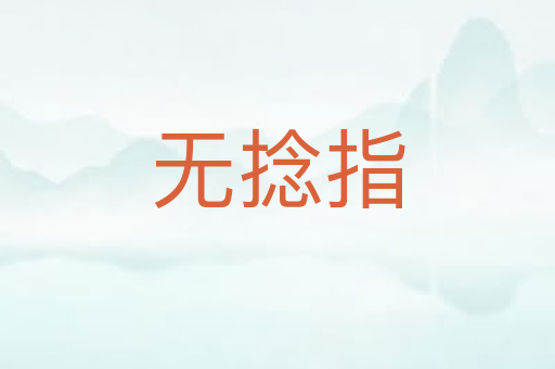 无捻指