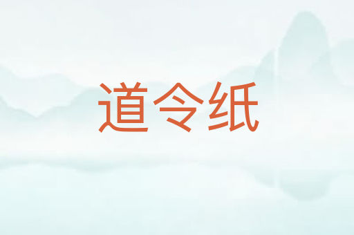 道令纸