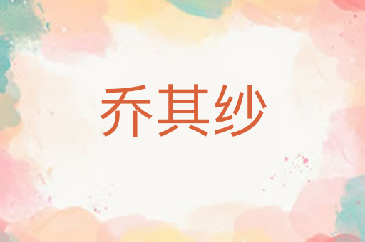 乔其纱