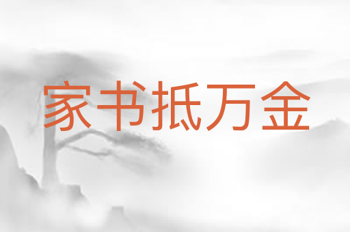 家书抵万金