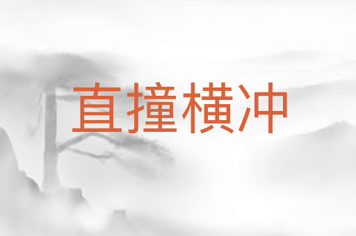 直撞横冲