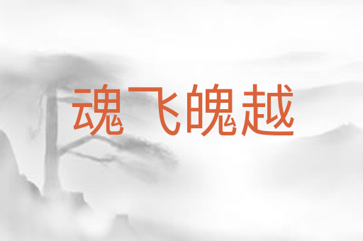 魂飞魄越