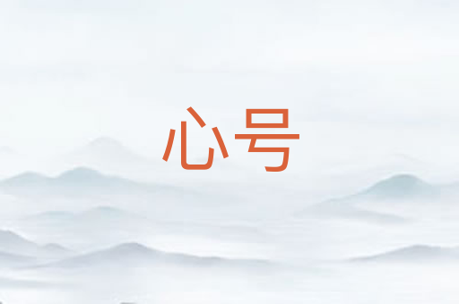 心号