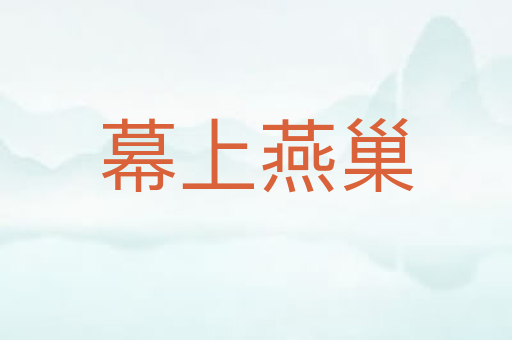 幕上燕巢