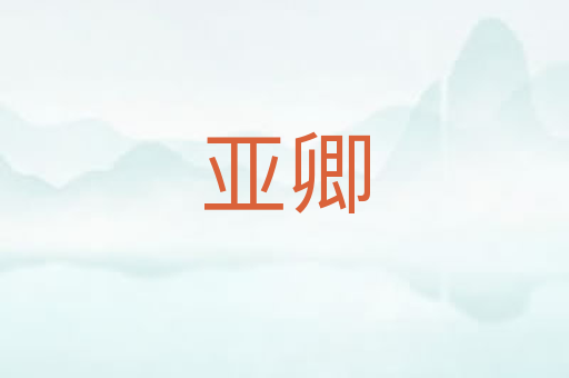 亚卿