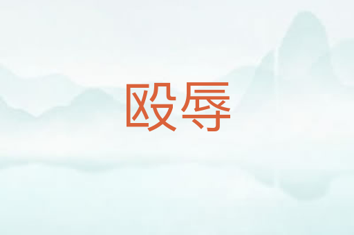 殴辱