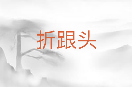 折跟头