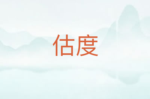 估度