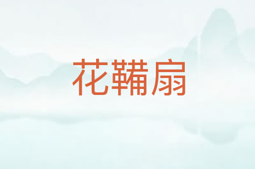 花鞴扇