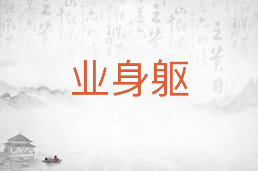 业身躯