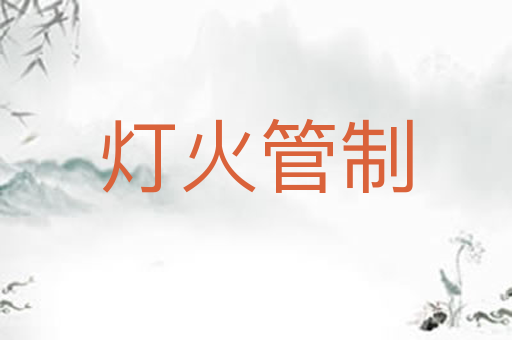 灯火管制