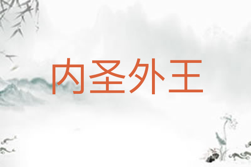 内圣外王