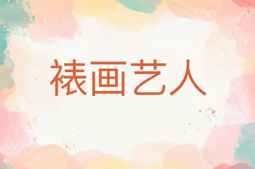 裱画艺人