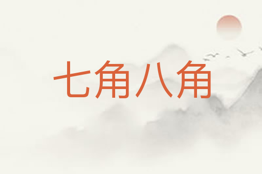 七角八角