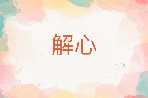 解心
