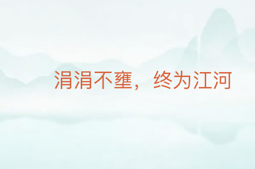 涓涓不壅,终为江河