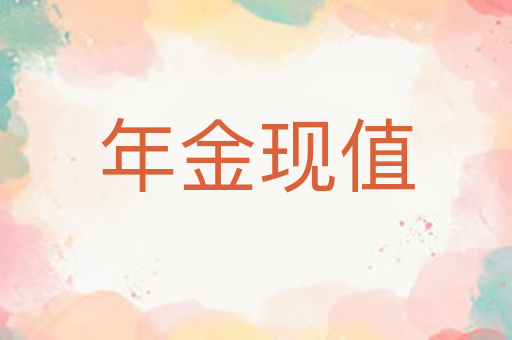 年金现值