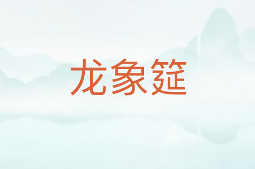 龙象筵