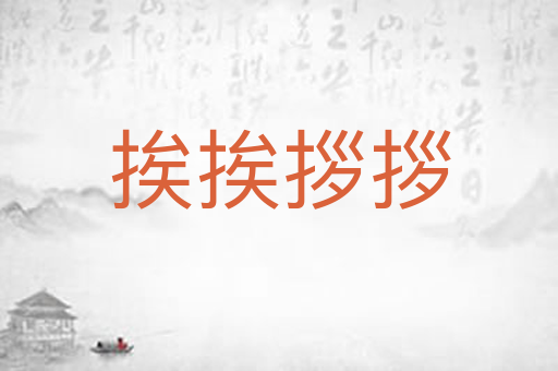 挨挨拶拶