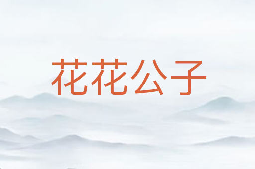 花花公子
