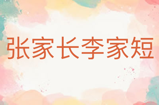 张家长李家短