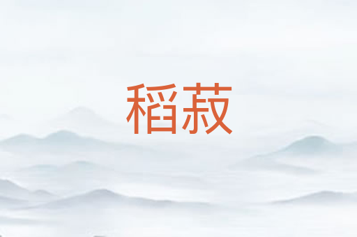 稻菽