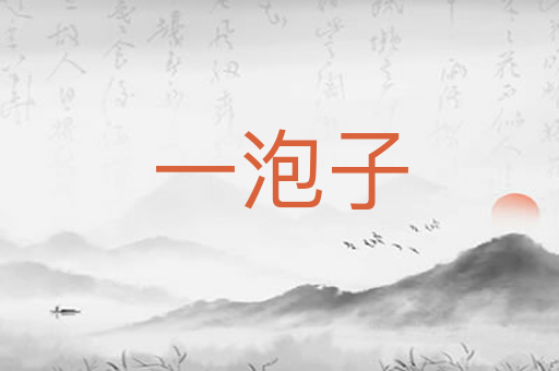 一泡子