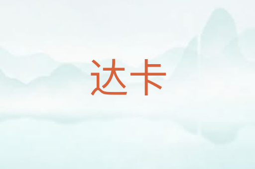 达卡