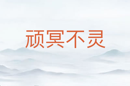 顽冥不灵