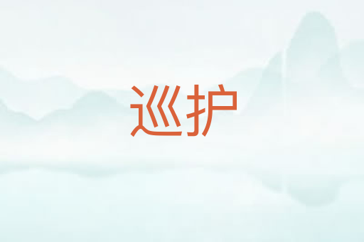 巡护